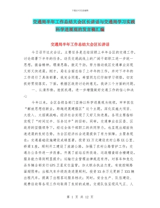 交通局半年工作总结大会区长讲话与交通局学习实践科学发展观的发言稿汇编