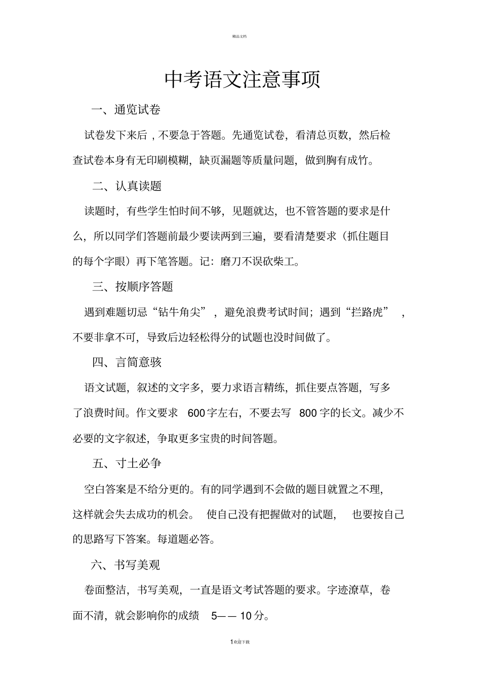 中考语文答题注意事项_第1页