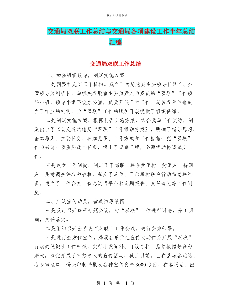 交通局双联工作总结与交通局各项建设工作半年总结汇编_第1页
