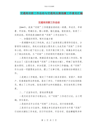 交通局双联工作总结与交通局反腐倡廉工作意见汇编