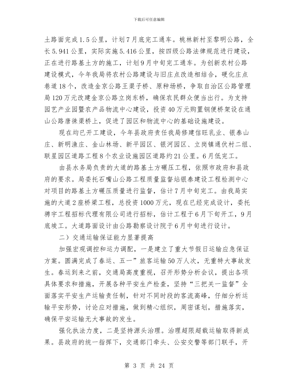 交通局半年度小结及安排与交通局双争活动工作总结汇编_第3页