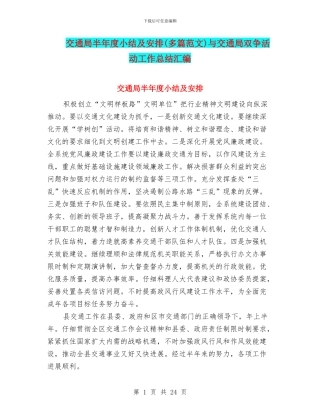 交通局半年度小结及安排与交通局双争活动工作总结汇编
