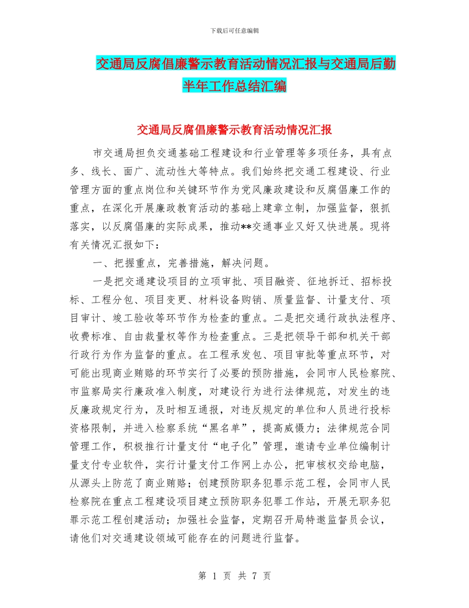 交通局反腐倡廉警示教育活动情况汇报与交通局后勤半年工作总结汇编_第1页