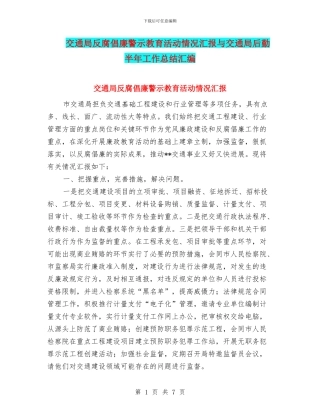 交通局反腐倡廉警示教育活动情况汇报与交通局后勤半年工作总结汇编