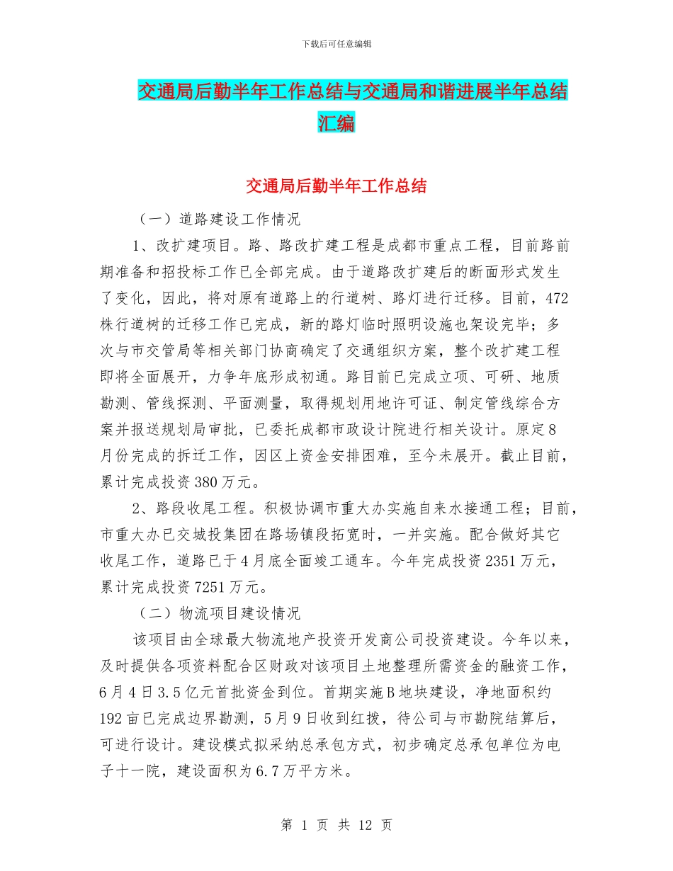 交通局后勤半年工作总结与交通局和谐发展半年总结汇编_第1页