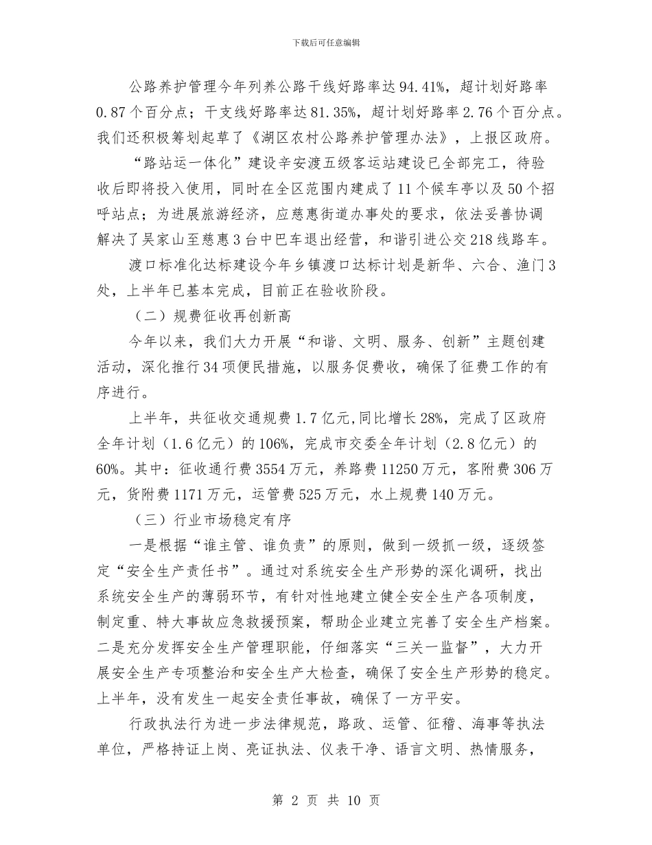 交通局和谐发展半年总结与交通局四城同创活动总结汇编_第2页
