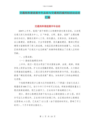 交通局和谐发展半年总结与交通局四城同创活动总结汇编