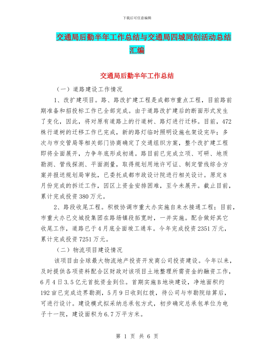 交通局后勤半年工作总结与交通局四城同创活动总结汇编_第1页