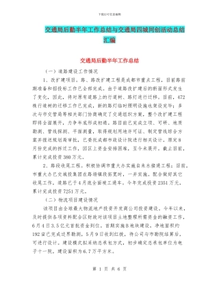 交通局后勤半年工作总结与交通局四城同创活动总结汇编