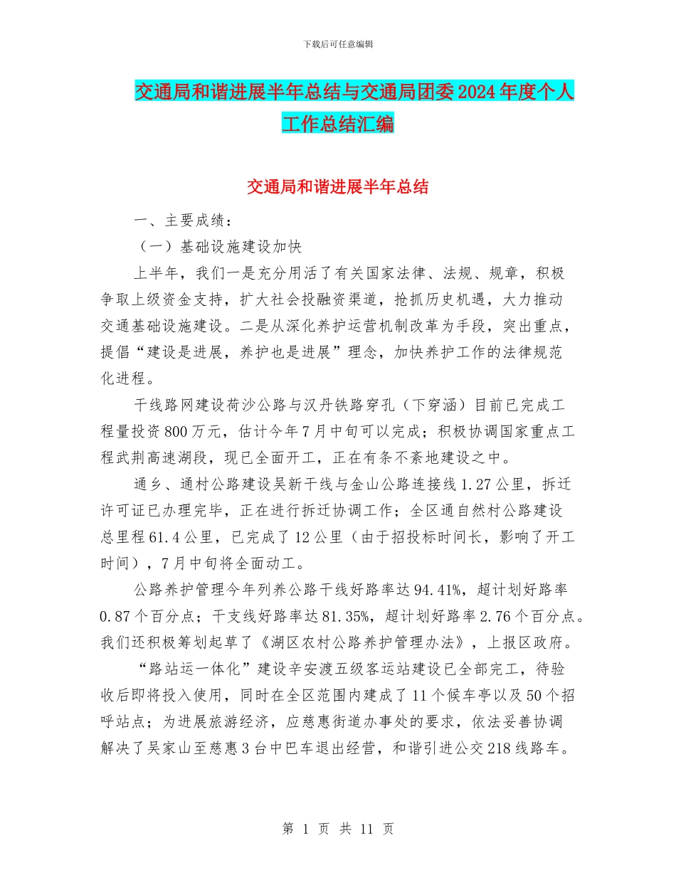交通局和谐发展半年总结与交通局团委2024年度个人工作总结汇编_第1页