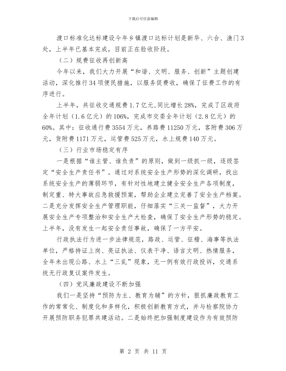 交通局和谐发展半年总结与交通局团委2024年度个人工作总结汇编_第2页