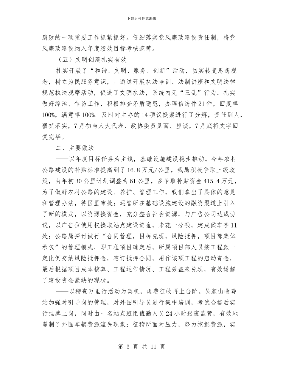 交通局和谐发展半年总结与交通局团委2024年度个人工作总结汇编_第3页