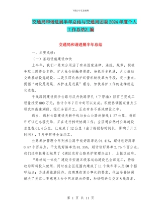 交通局和谐发展半年总结与交通局团委2024年度个人工作总结汇编