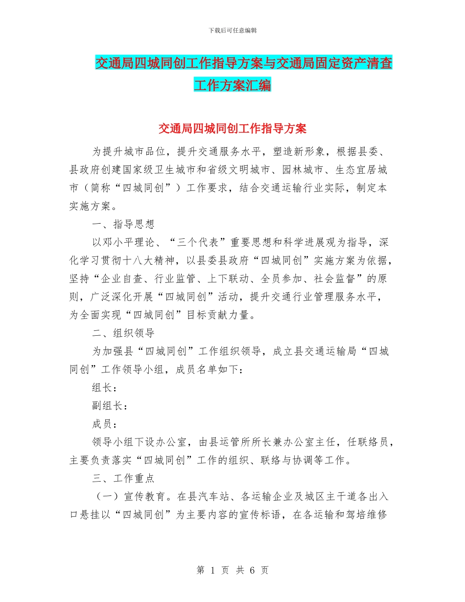 交通局四城同创工作指导方案与交通局固定资产清查工作方案汇编_第1页