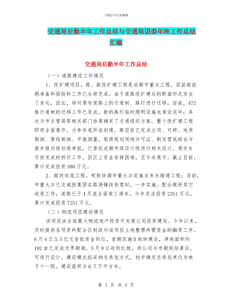 交通局后勤半年工作总结与交通局团委年终工作总结汇编_第1页