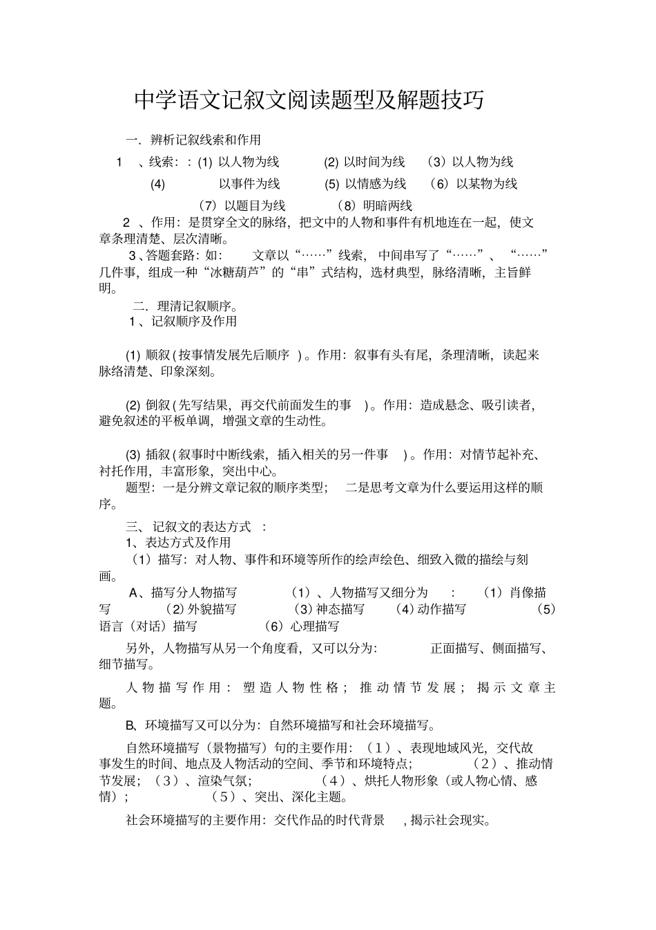 中考语文记叙文阅读题型及解题技巧_第1页