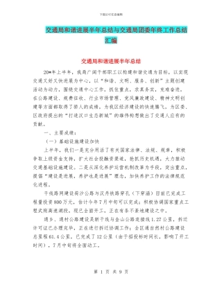交通局和谐发展半年总结与交通局团委年终工作总结汇编