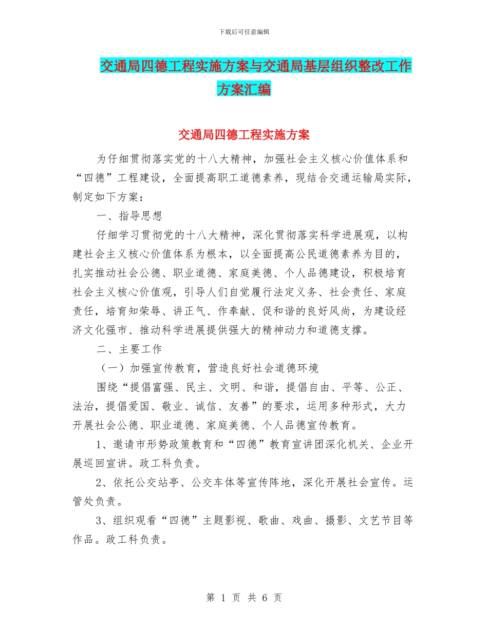交通局四德工程实施方案与交通局基层组织整改工作方案汇编_第1页