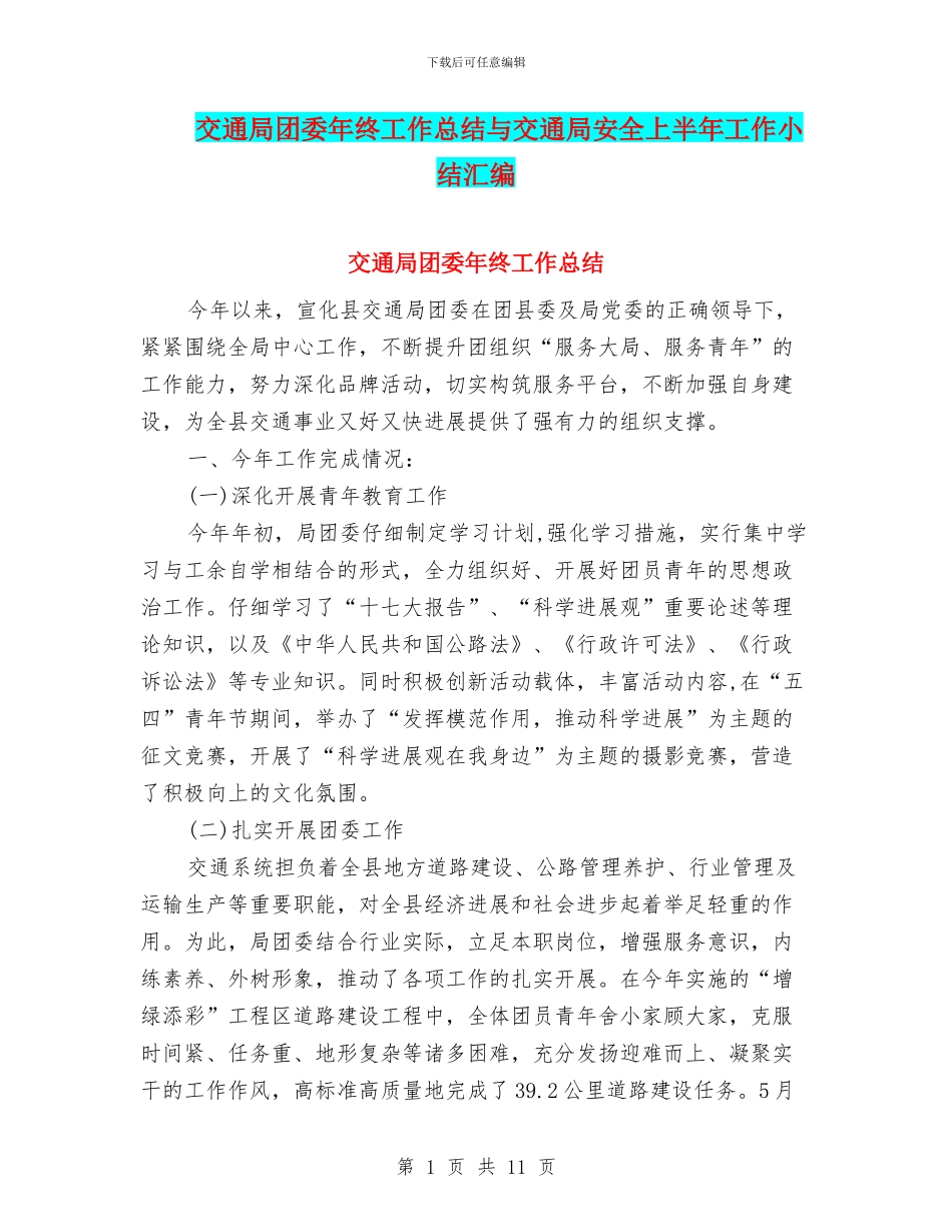 交通局团委年终工作总结与交通局安全上半年工作小结汇编_第1页