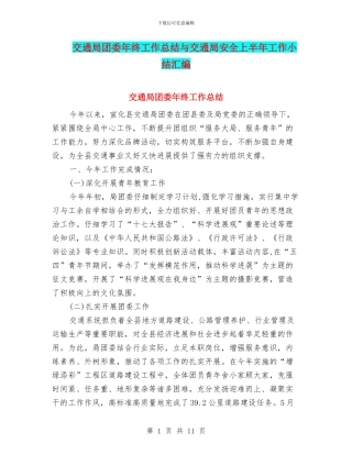 交通局团委年终工作总结与交通局安全上半年工作小结汇编