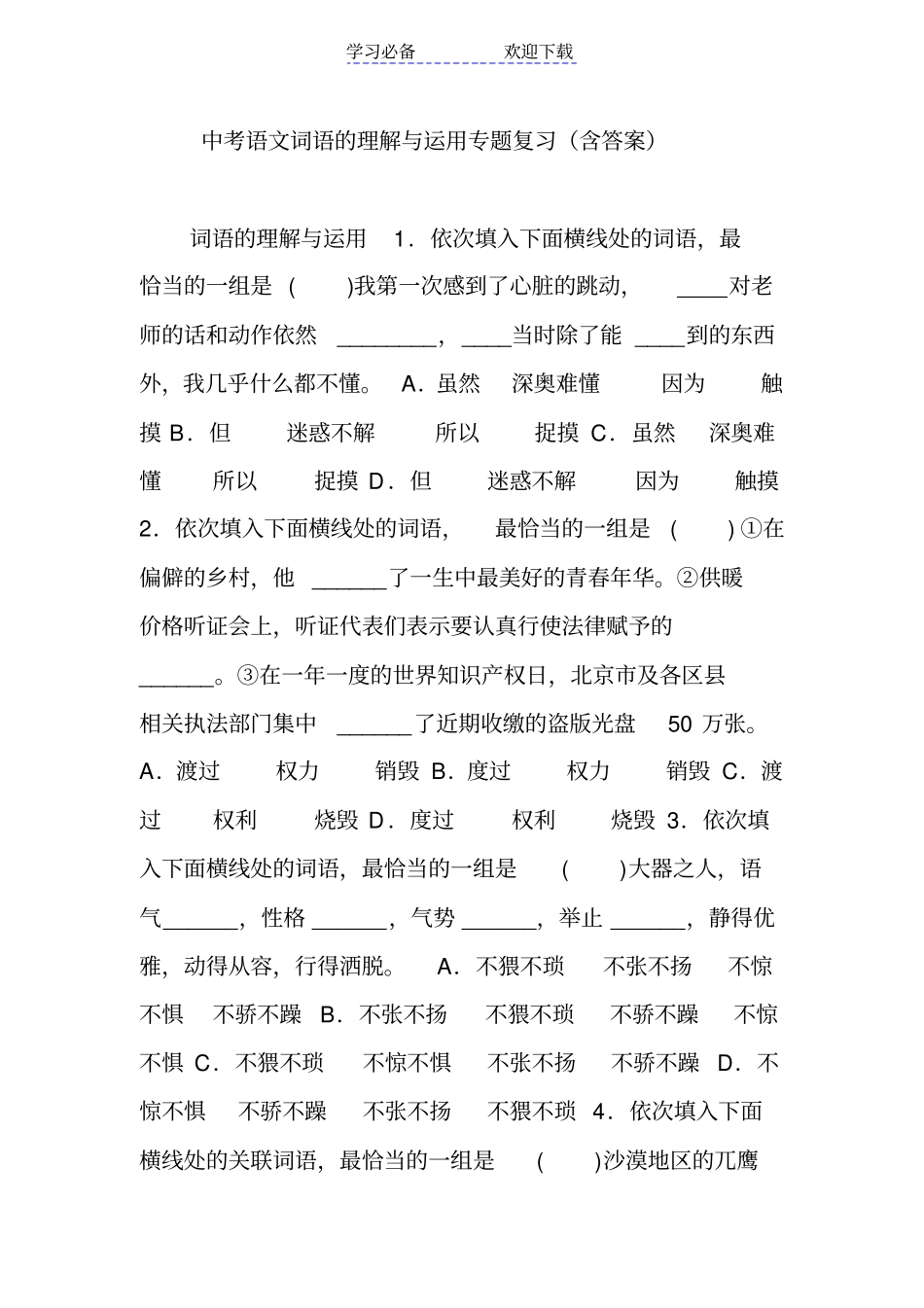 中考语文词语的理解与运用专题复习含答案_第1页
