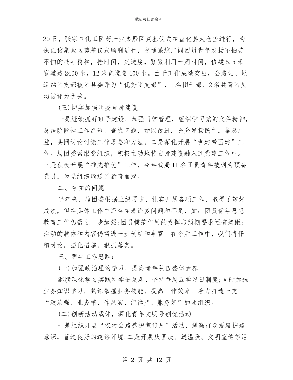 交通局团委年终工作总结与交通局安全上半年工作总结汇编_第2页