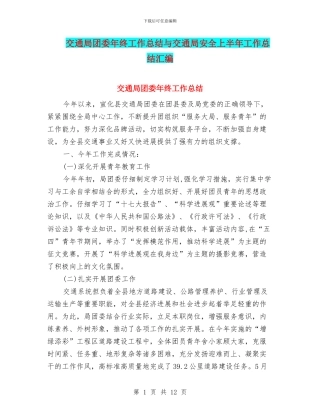 交通局团委年终工作总结与交通局安全上半年工作总结汇编