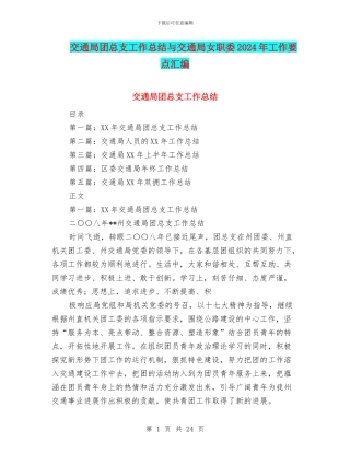交通局团总支工作总结与交通局女职委2024年工作要点汇编