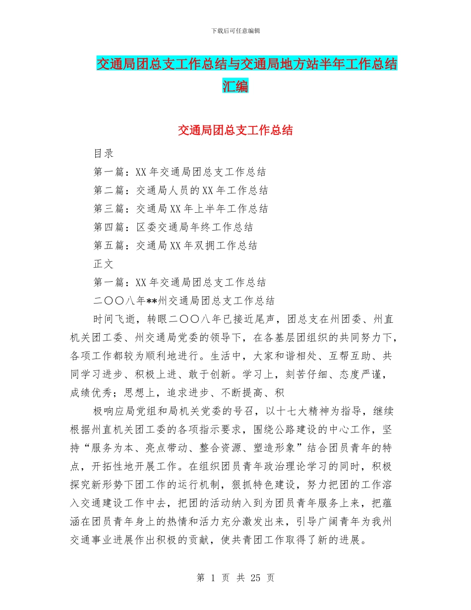 交通局团总支工作总结与交通局地方站半年工作总结汇编_第1页