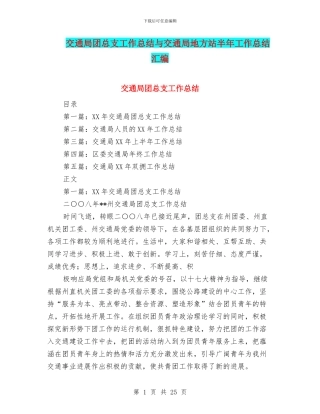 交通局团总支工作总结与交通局地方站半年工作总结汇编
