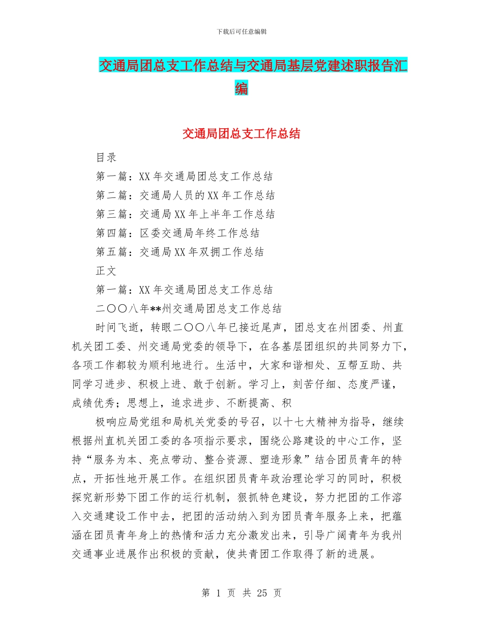 交通局团总支工作总结与交通局基层党建述职报告汇编_第1页