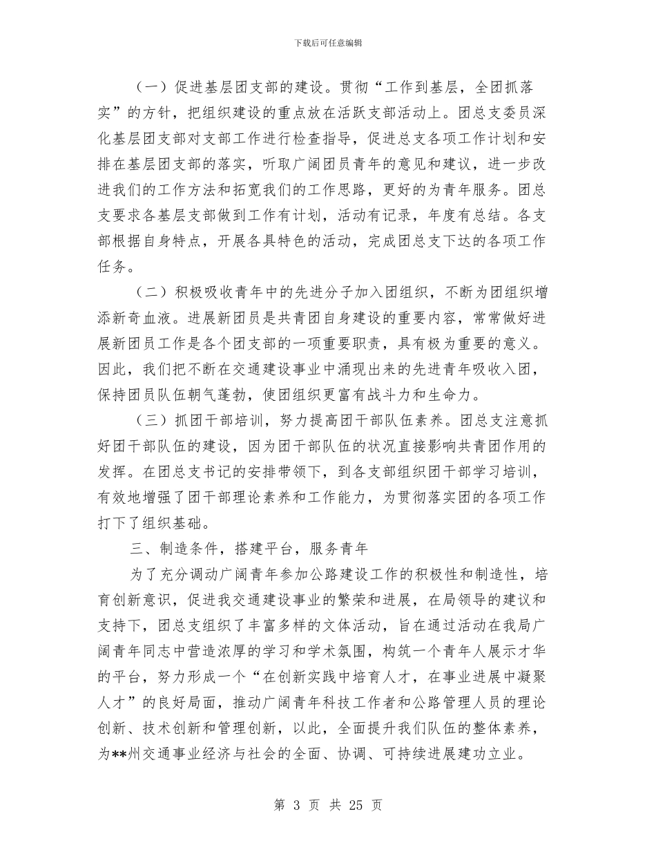 交通局团总支工作总结与交通局基层党建述职报告汇编_第3页