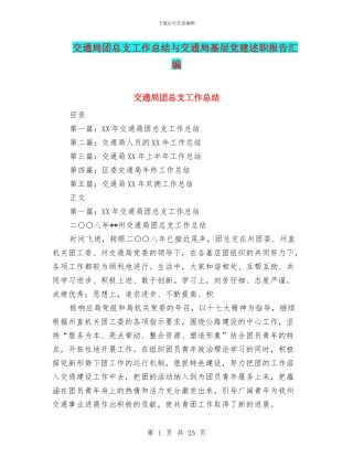 交通局团总支工作总结与交通局基层党建述职报告汇编