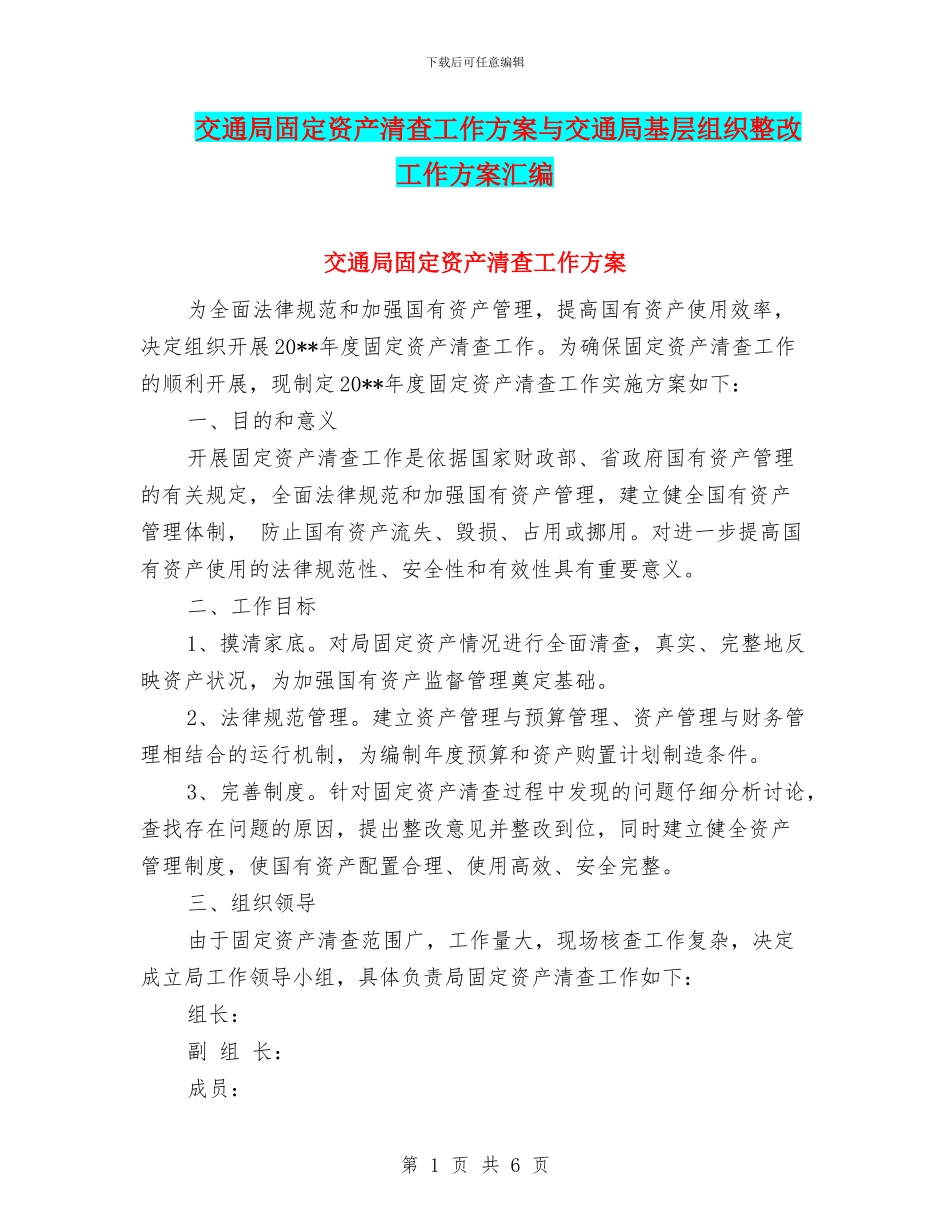 交通局固定资产清查工作方案与交通局基层组织整改工作方案汇编_第1页