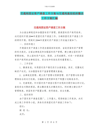 交通局固定资产清查工作方案与交通局基层组织整改工作方案汇编