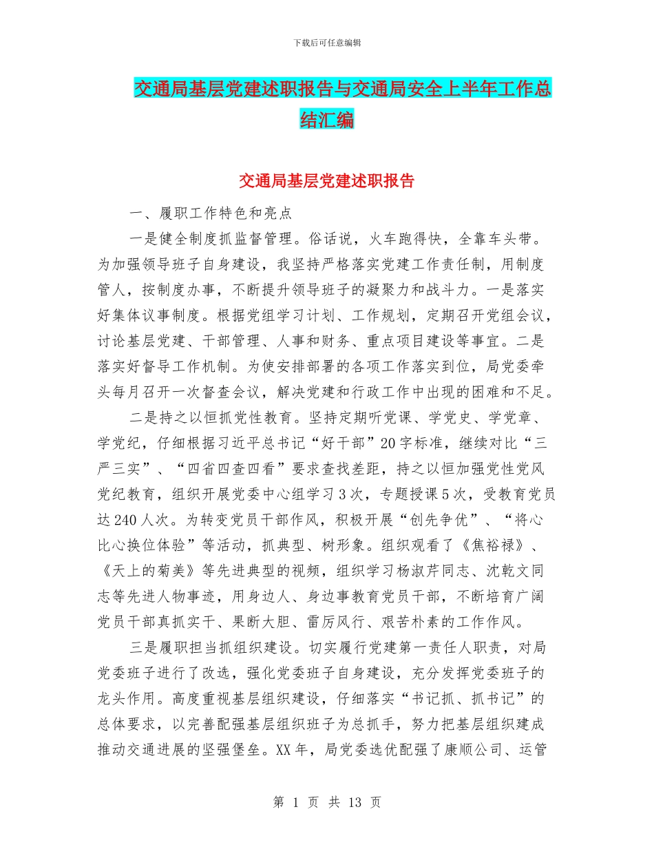 交通局基层党建述职报告与交通局安全上半年工作总结汇编_第1页