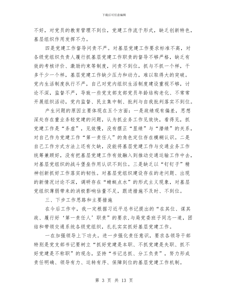 交通局基层党建述职报告与交通局安全上半年工作总结汇编_第3页