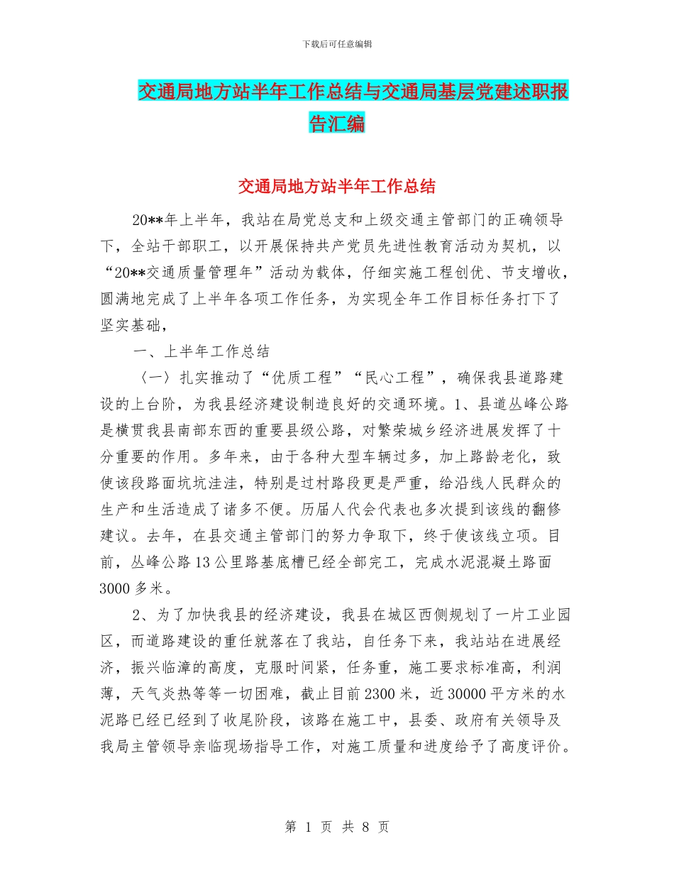 交通局地方站半年工作总结与交通局基层党建述职报告汇编_第1页