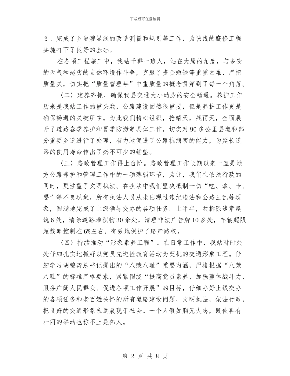 交通局地方站半年工作总结与交通局基层党建述职报告汇编_第2页