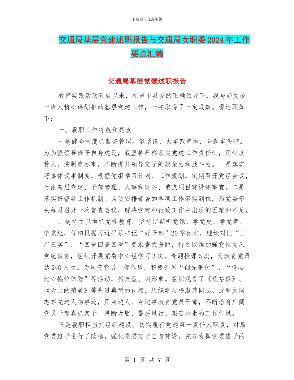 交通局基层党建述职报告与交通局女职委2024年工作要点汇编_第1页