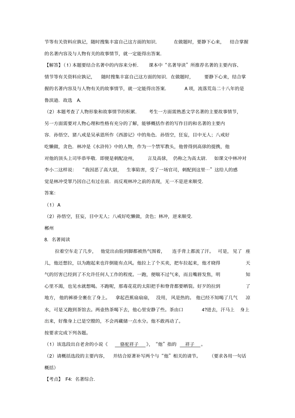 中考语文试卷按考点分项汇编名著阅读及文学常识含解析_第2页