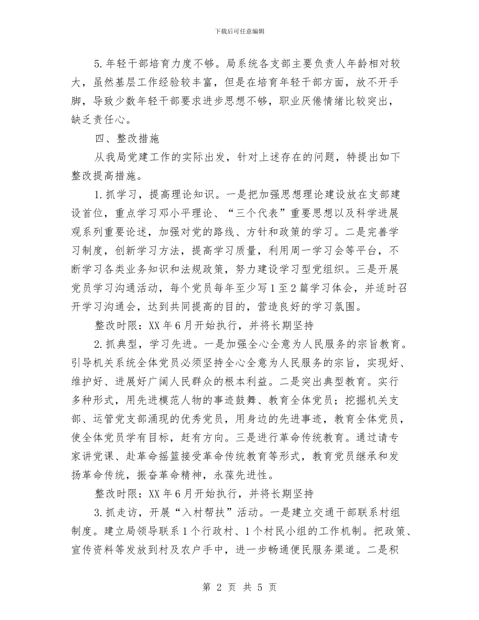 交通局基层组织整改工作方案与交通局学法实施方案汇编_第2页