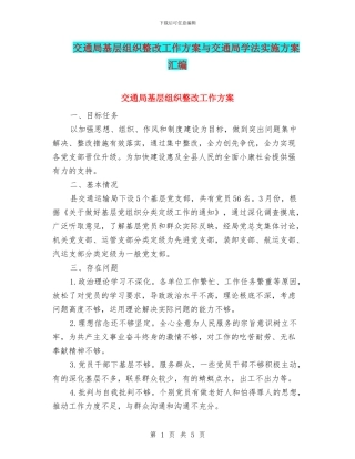 交通局基层组织整改工作方案与交通局学法实施方案汇编
