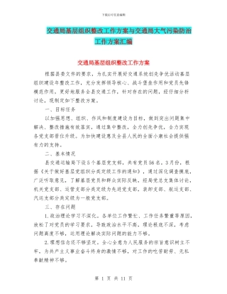 交通局基层组织整改工作方案与交通局大气污染防治工作方案汇编
