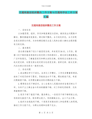 交通局基层组织整改工作方案与交通局学法工作方案汇编
