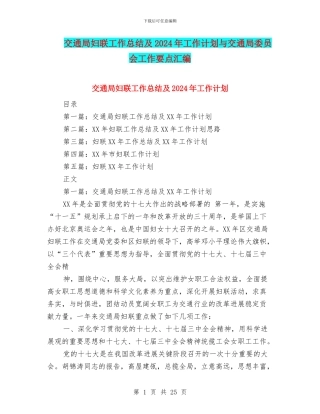 交通局妇联工作总结及2024年工作计划与交通局委员会工作要点汇编