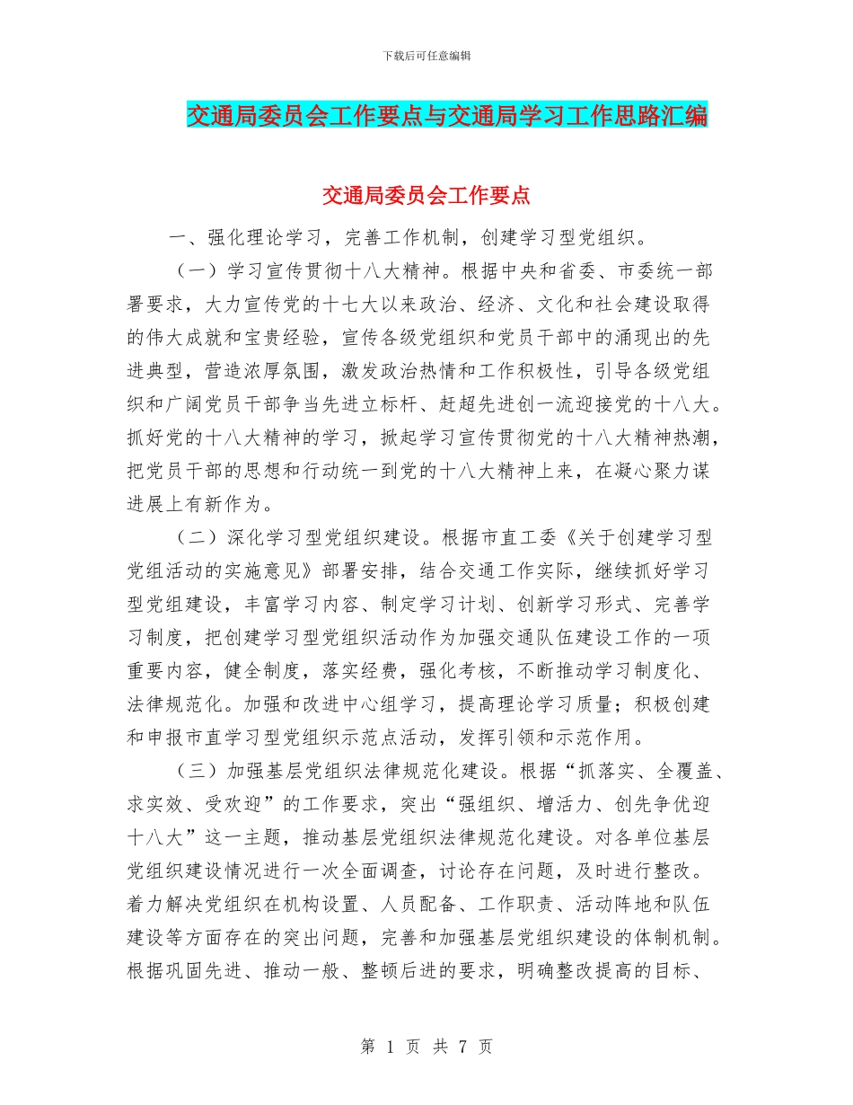 交通局委员会工作要点与交通局学习工作思路汇编_第1页