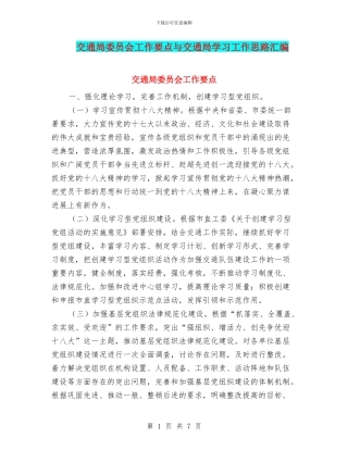 交通局委员会工作要点与交通局学习工作思路汇编