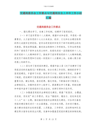 交通局委员会工作要点与交通局安全上半年工作小结汇编