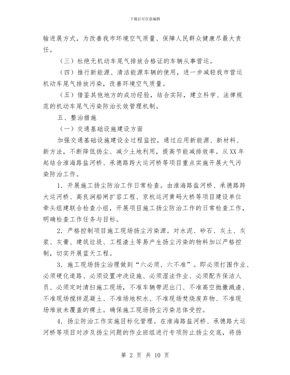 交通局大气污染防治工作方案与交通局学法工作方案汇编_第2页